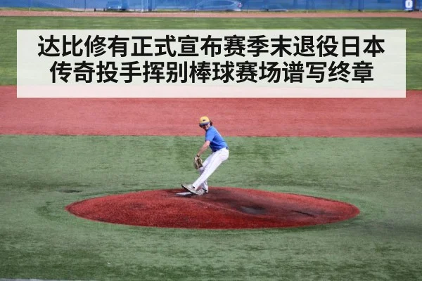 达比修有正式宣布赛季末退役日本传奇投手挥别棒球赛场谱写终章