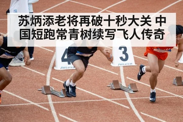 Su Bingtian sprint