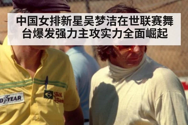 中国女排新星吴梦洁在世联赛舞台爆发强力主攻实力全面崛起