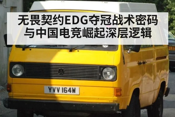 无畏契约EDG夺冠战术密码与中国电竞崛起深层逻辑