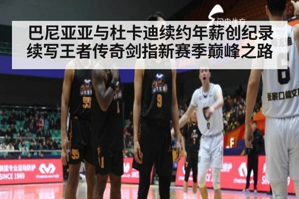 巴尼亚亚与杜卡迪续约年薪创纪录续写王者传奇剑指新赛季巅峰之路